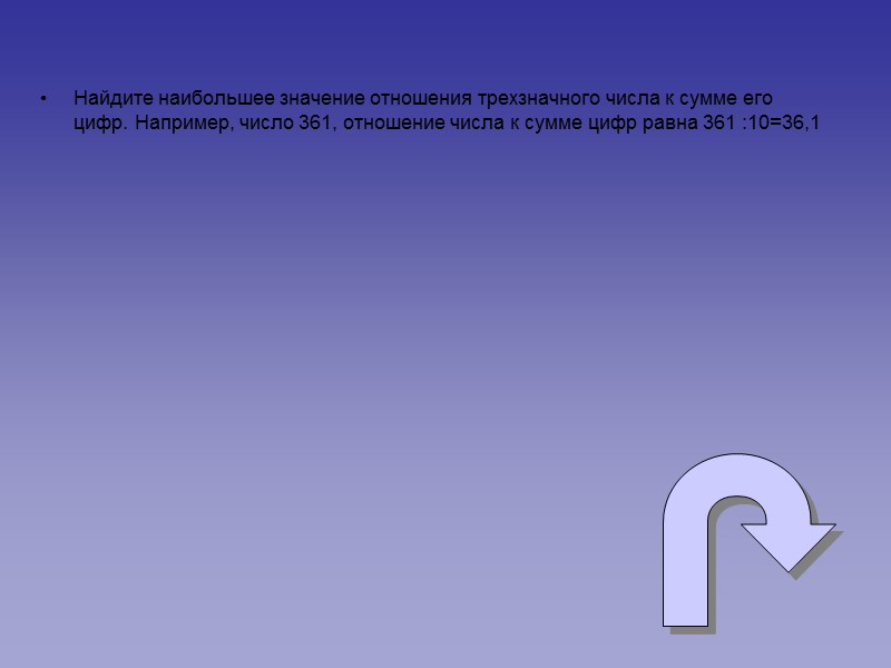 Найдите наибольшее значение отношения трехзначного числа к сумме его цифр. Например, число 361, отношение